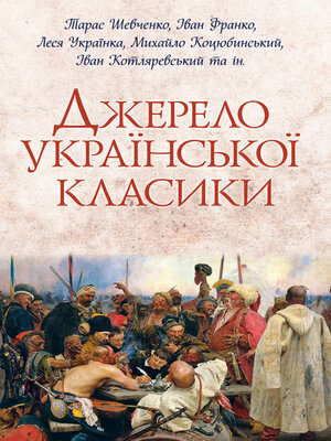 cover image of Джерело української класики